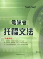 2003─2005電腦考托福文法