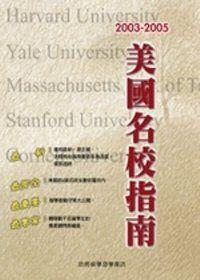 2003－2005 美國名校指南