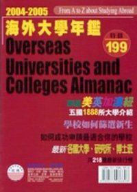 2004－2005 海外大學年鑑
