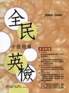 2004－2006 全民英檢中級題庫（3CD）