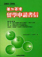 2004─2006美加英澳留學申請書信