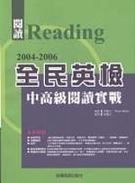 2004－2006 全民英檢中高級閱讀實戰