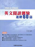 2004－2006 英文閱讀測驗進階六十篇