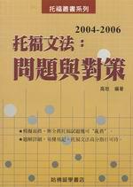 2004－2006 托福文法：問題與對策