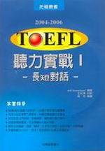 2004－2006 托福聽力實戰Ⅰ：長短對話（3CD）