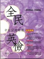 2004－2006全民英檢中級試題精選（附3CD）