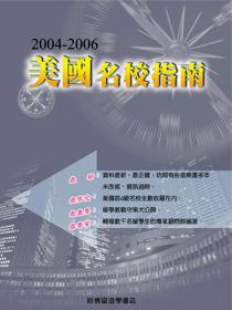 2004－2006 美國名校指南
