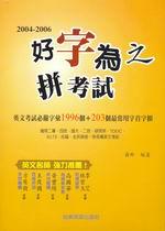 2004－2006 好字為之拼考試