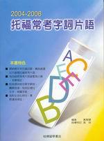 2004－2006 托福常考字詞片語