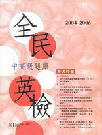 2004－2006 全民英檢中高級題庫