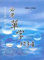 2004－2006 全民英檢中高級必考單字1234