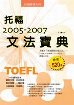 2005－2007 托福文法寶典