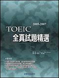 2005－2007 TOEIC全真試題精選