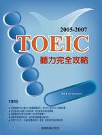 2006－2008 TOEIC聽力完全攻略