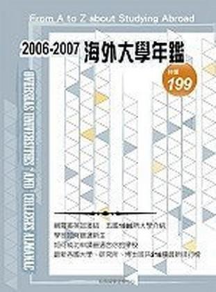 2006－2007 海外大學年鑑