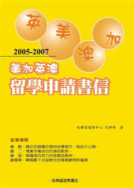 2005-2007 美加英澳留學申請書信