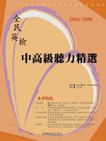 2006－2008 全民英檢中高級聽力精選