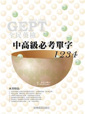 2007－2009 全民英檢中高級必考單字1234