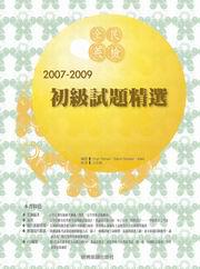 2007－2009 全民英檢初級試題精選