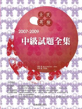 2007－2009 全民英檢中級試題（全）