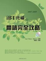 2007－2009 iBT托福閱讀完全攻略