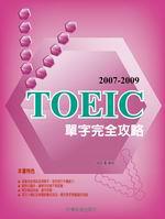 2007－2009 TOEIC單字完全攻略