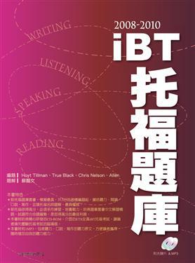 2008－2010 iBT托福題庫