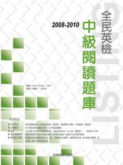 2008-2010全民英檢中級閱讀題庫