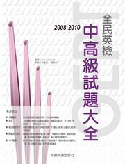 2008-2010全民英檢中高級試題大全（附1MP3）