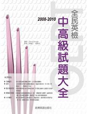 2008-2010全民英檢中高級試題大全（附1MP3）