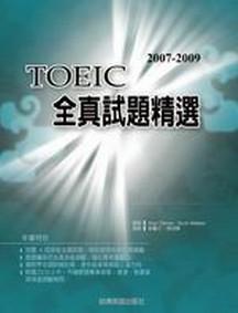 2007－2009 TOEIC全真試題精選