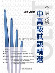 2008－2010 全民英檢中高級試題精選