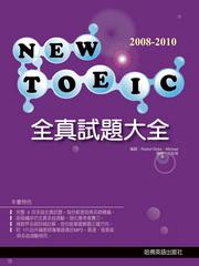 2008－2010 TOEIC全真試題大全