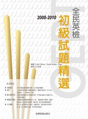 2008－2010全民英檢初級試題精選9（附1mp3）王皓璞題解