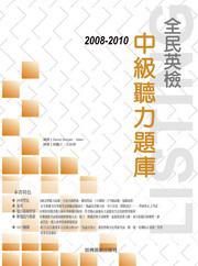 2008－2010 全民英檢中級聽力題庫（附1mp3）
