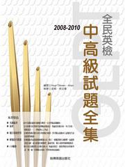 2008－2010 全民英檢中高級試題全集