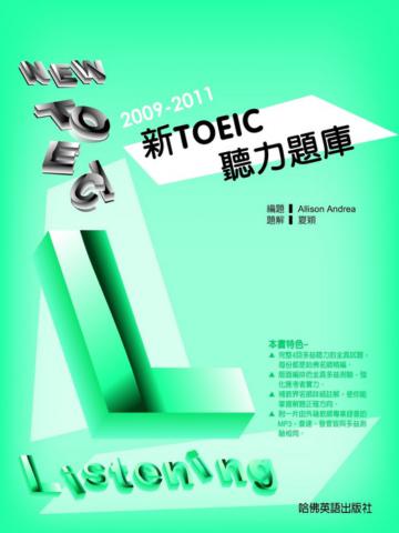2009－2011新TOEIC聽力題庫
