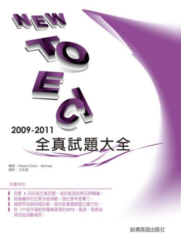 2009－2011 NEW TOEIC全真試題大全
