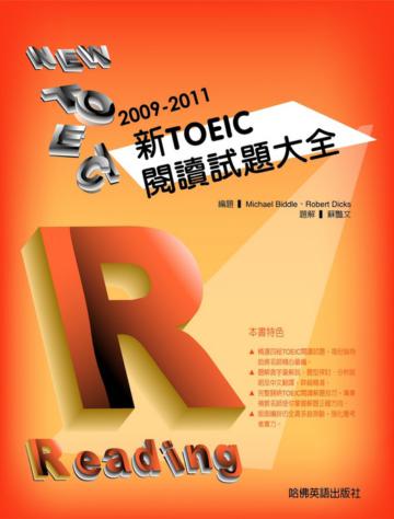 2009－2011新TOEIC 閱讀試題大全