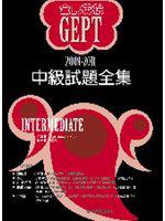 2009－2011全民英檢中級試題全集（附1mp3）
