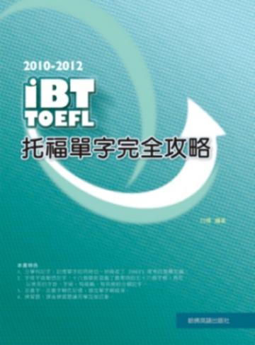 2010-2012 iBT托福單字完全攻略