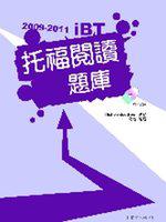 2009-2011 iBT托福閱讀題庫（附光碟片）