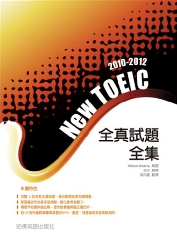 2010－2012新TOEIC 全真試題全集