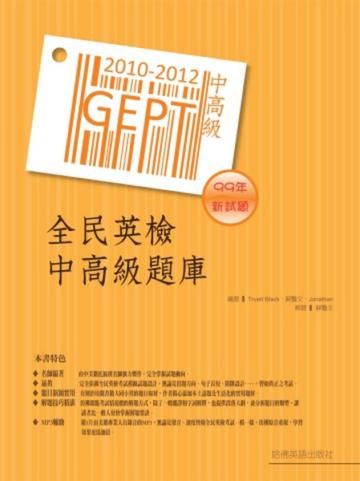 2010－2012全民英檢中高級題庫