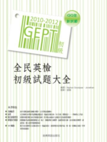 2010-2012全民英檢初級試題大全