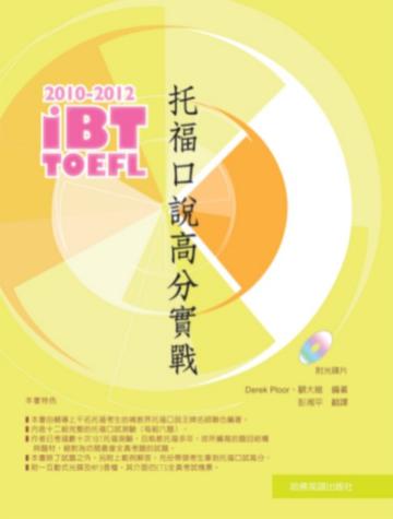 2010-2012iBT托福口說高分實戰