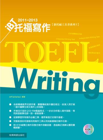 2011－2013 iBT托福寫作