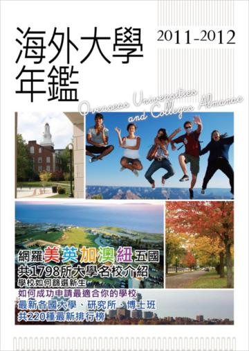 2011－2012海外大學年鑑