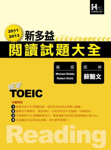 2011－2013新多益閱讀試題大全