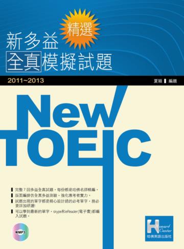 2011－2013 精選新多益全真模擬試題
